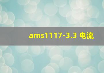 ams1117-3.3 电流